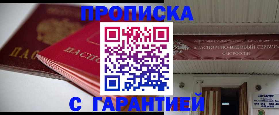 прописка гарантия в Чапаевске